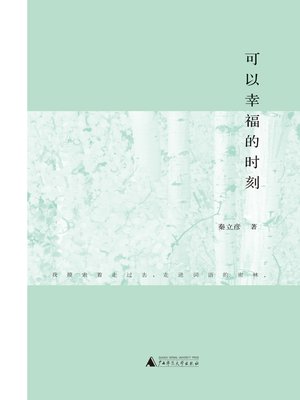 cover image of 可以幸福的时刻